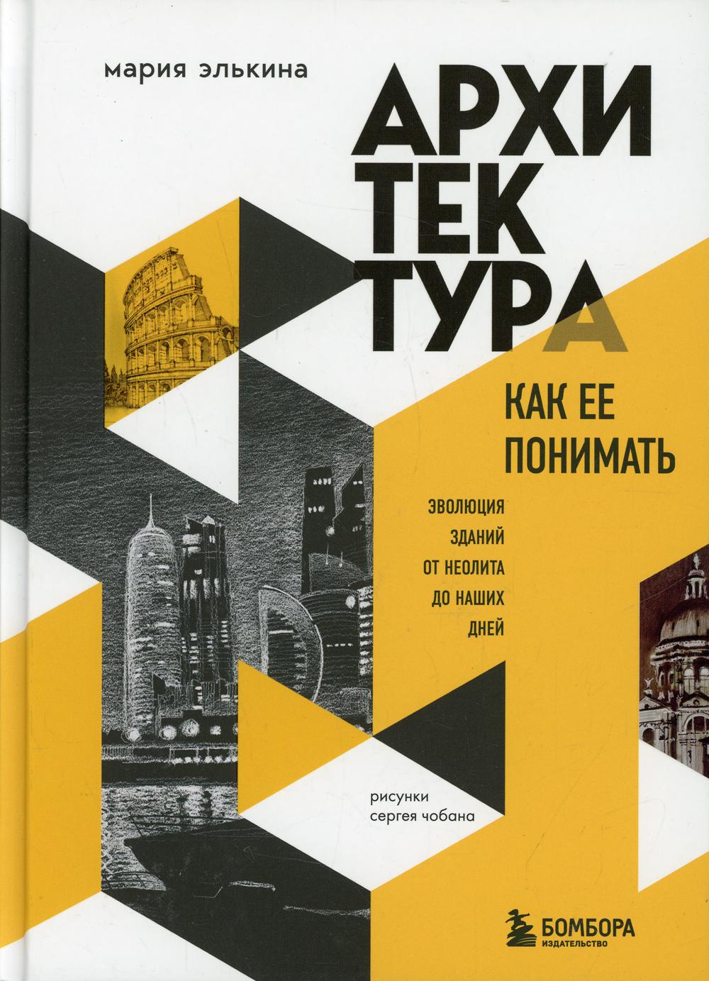 Архитектура. Как ее понимать. Эволюция зданий от неолита до наших дней