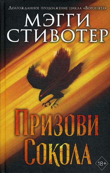 Сновидец. Призови сокола