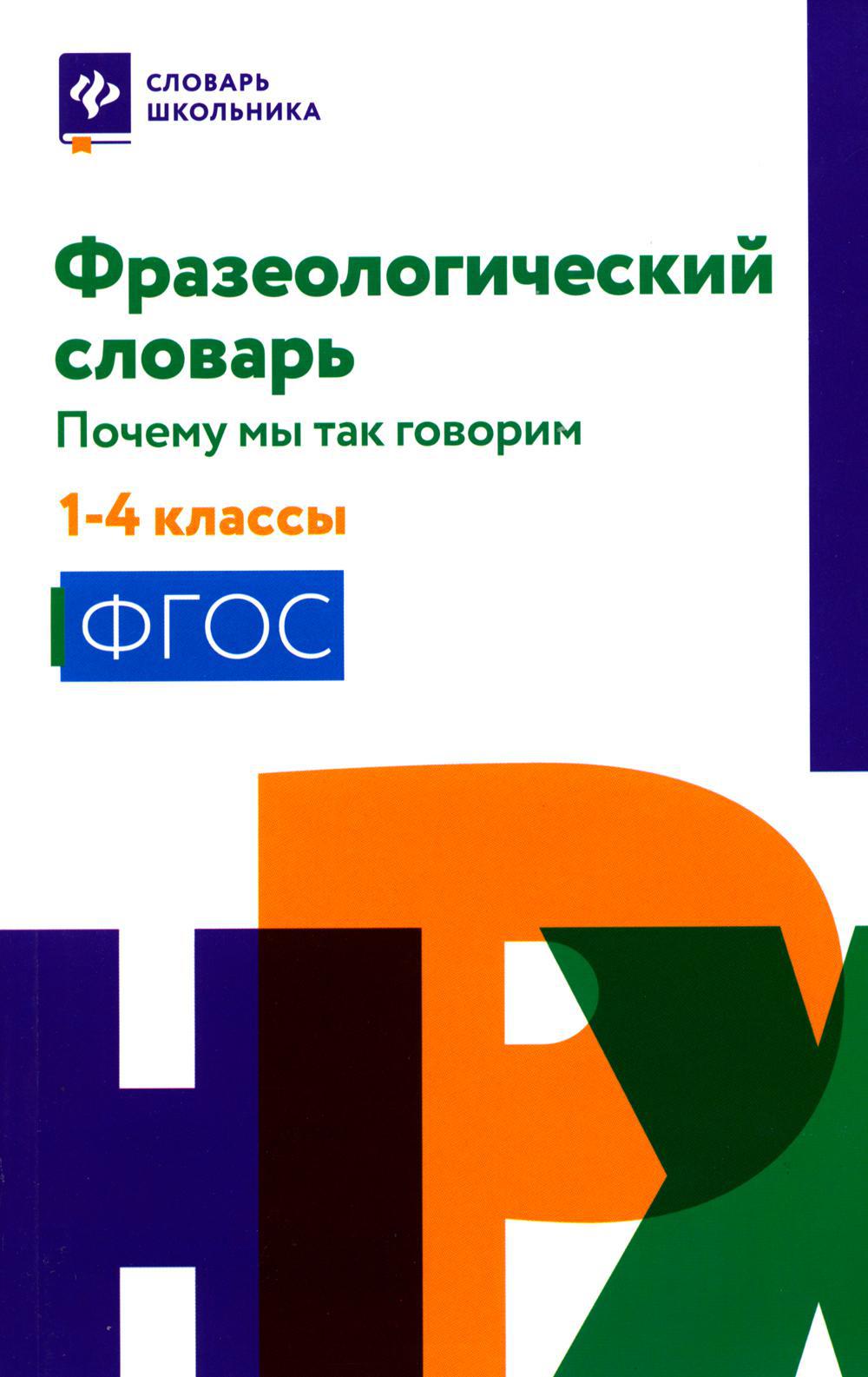 Фразеологический словарь: почему мы так говорим: 1-4 кл (обл.)