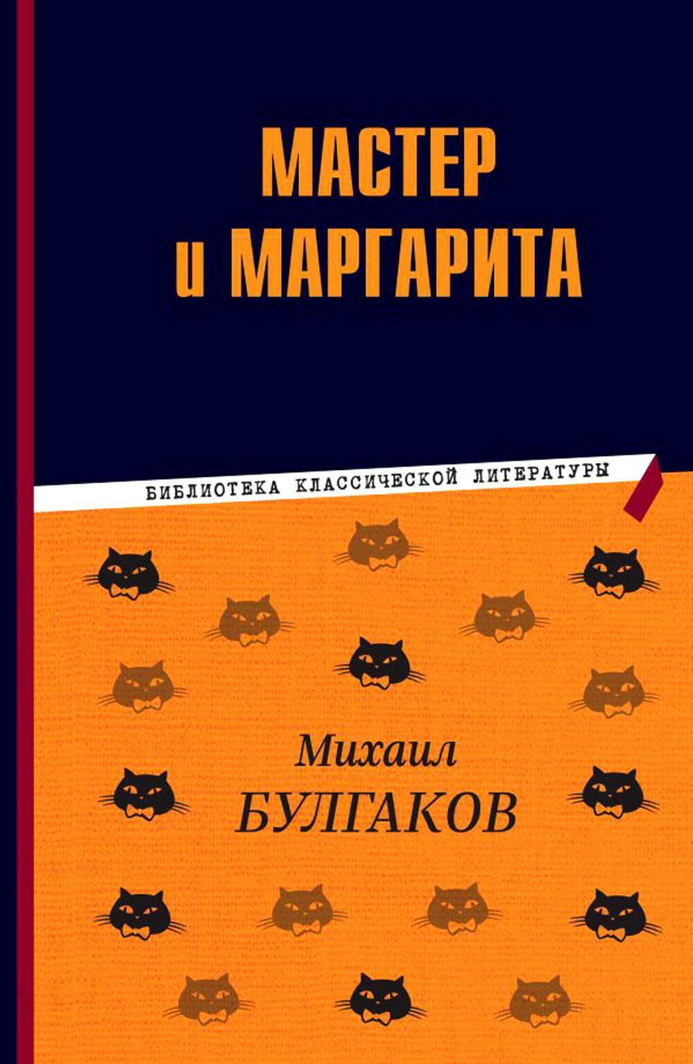 Мастер и Маргарита