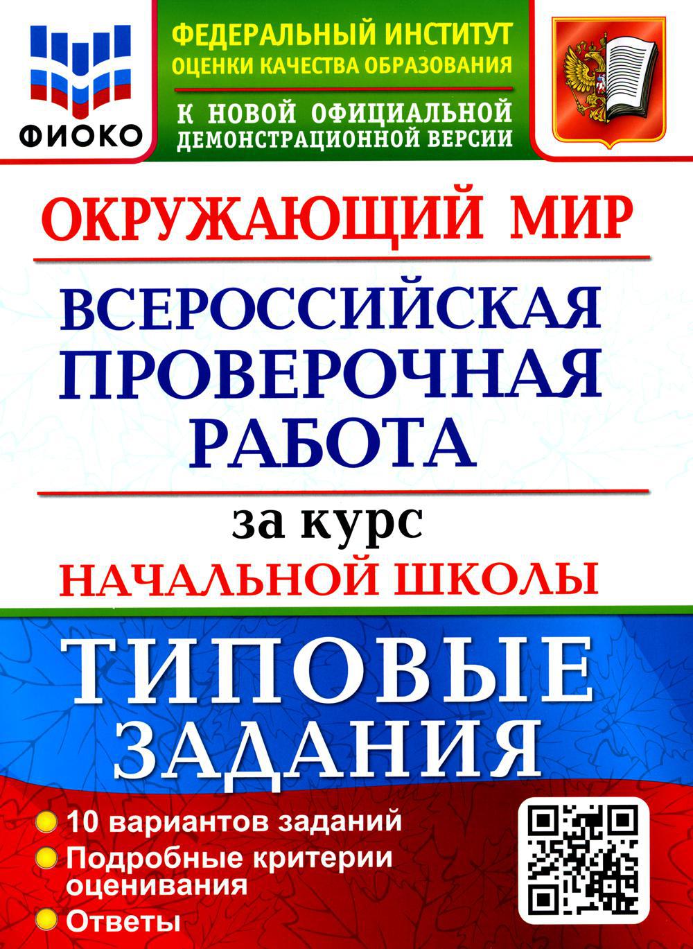 ВПР. Окружающий мир. За курс начальной школы. 10 вариантов. Типовые задания. ФГОС