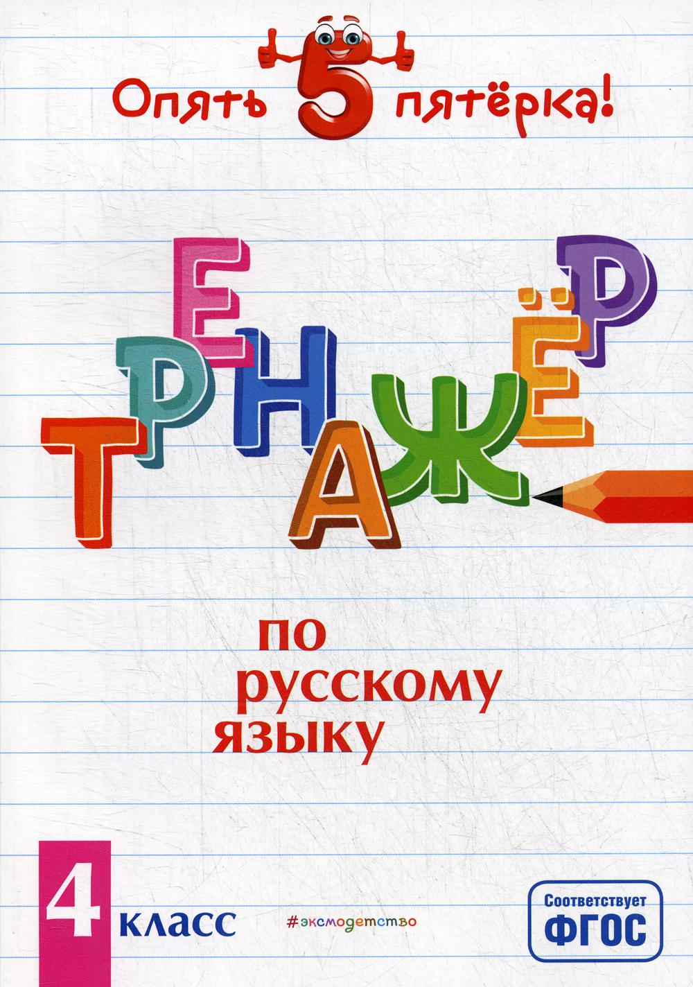 Тренажер по русскому языку. 4 класс