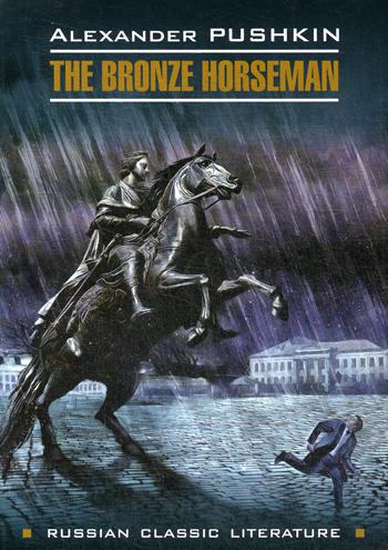 The Bronze Horseman. Медный всадник (книга для чтения на английском языке)