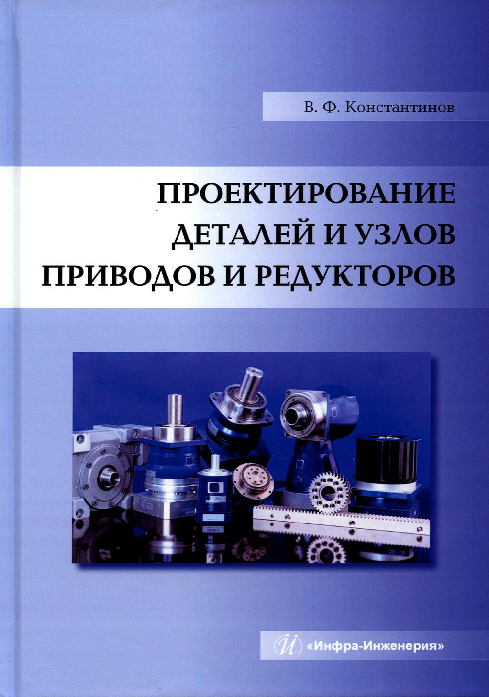 Проектирование деталей и узлов приводов и редукторов: Учебное пособие