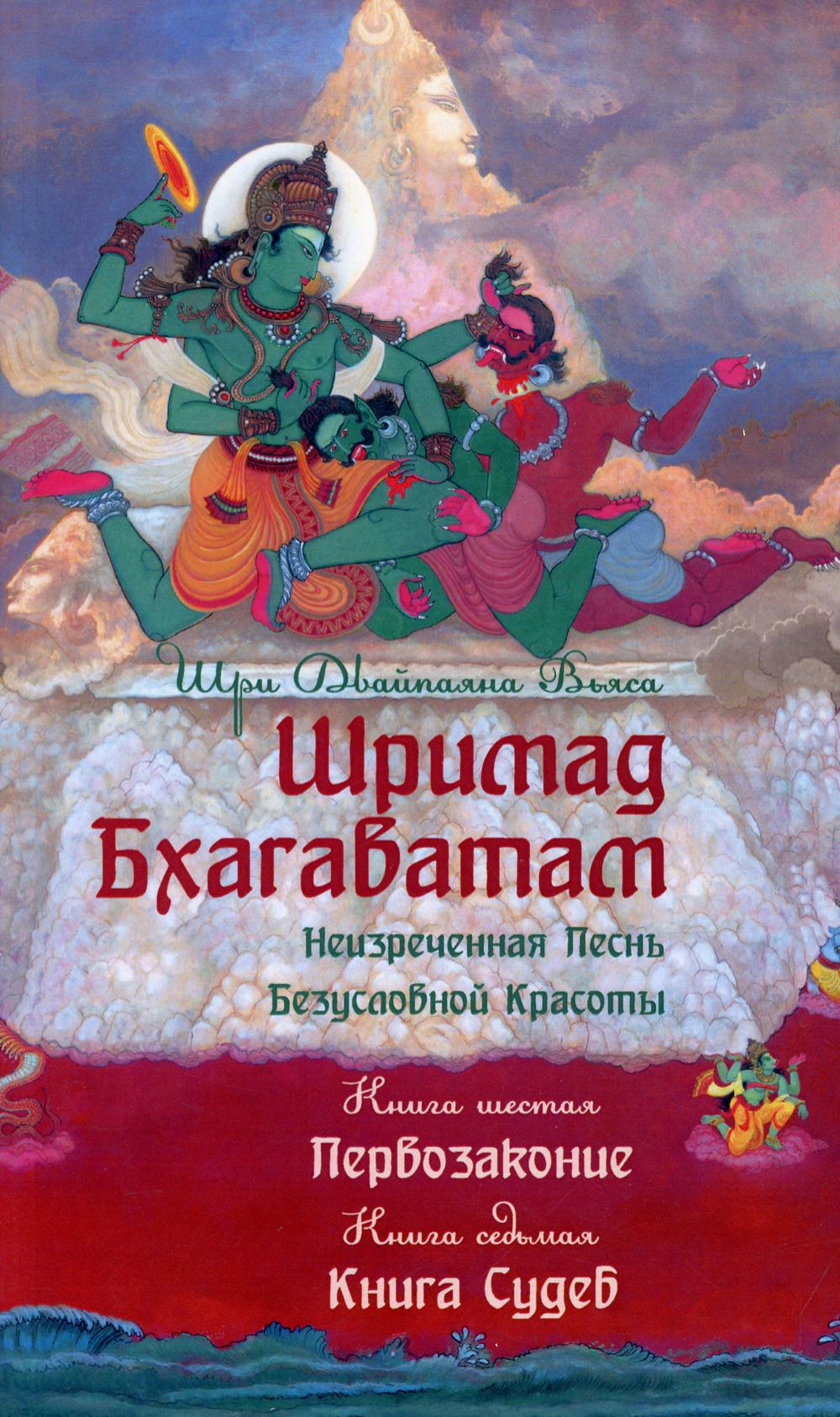 Шримад Бхагаватам. Кн. 6-7. Первозаконие. Книга судеб. 2-е изд