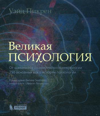 Великая психология. От шаманизма до современной неврологии. 250 основных вех в истории психологии