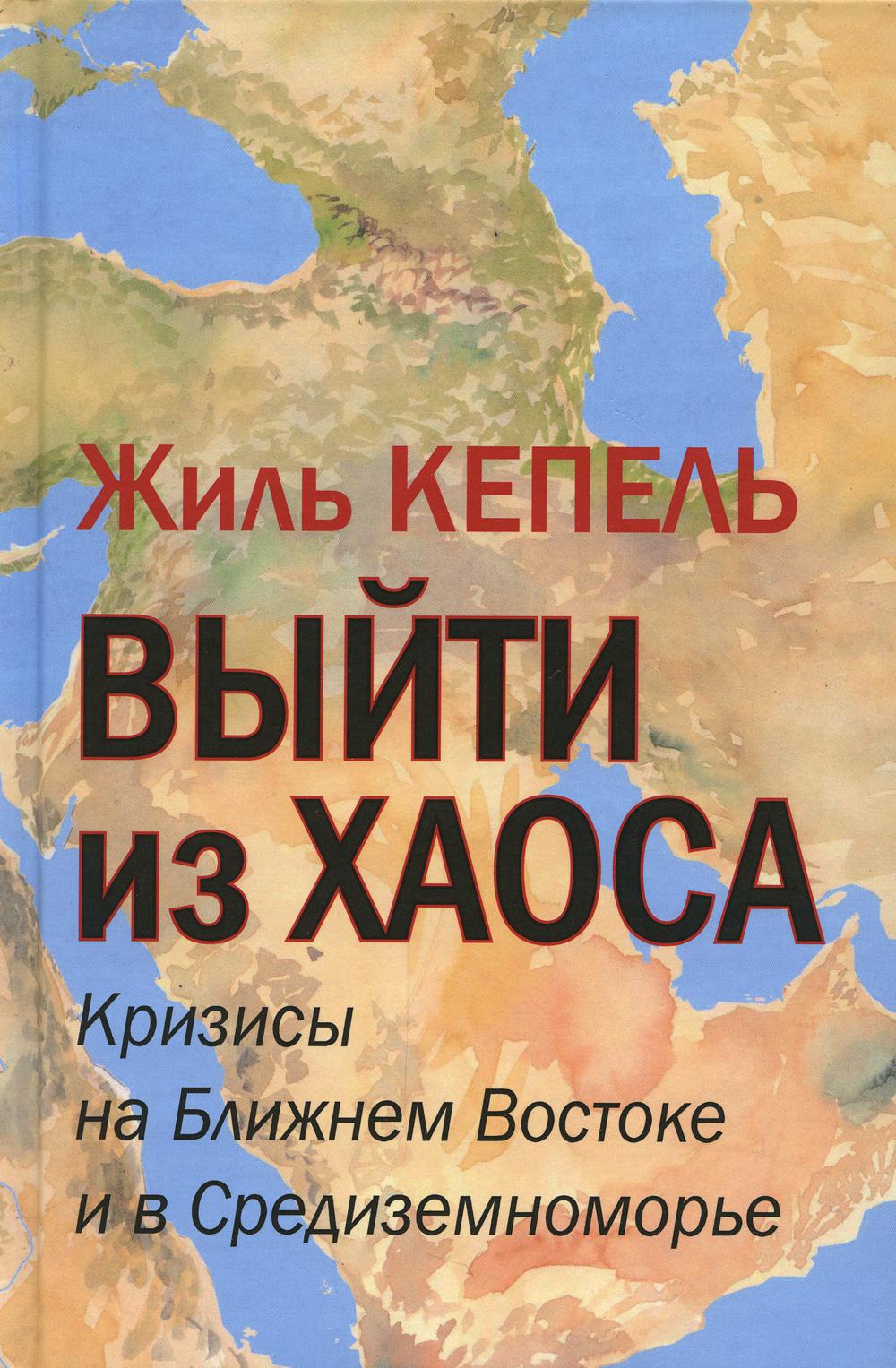 Выйти из хаоса. Кризисы на Ближнем Востоке и в Средиземноморье