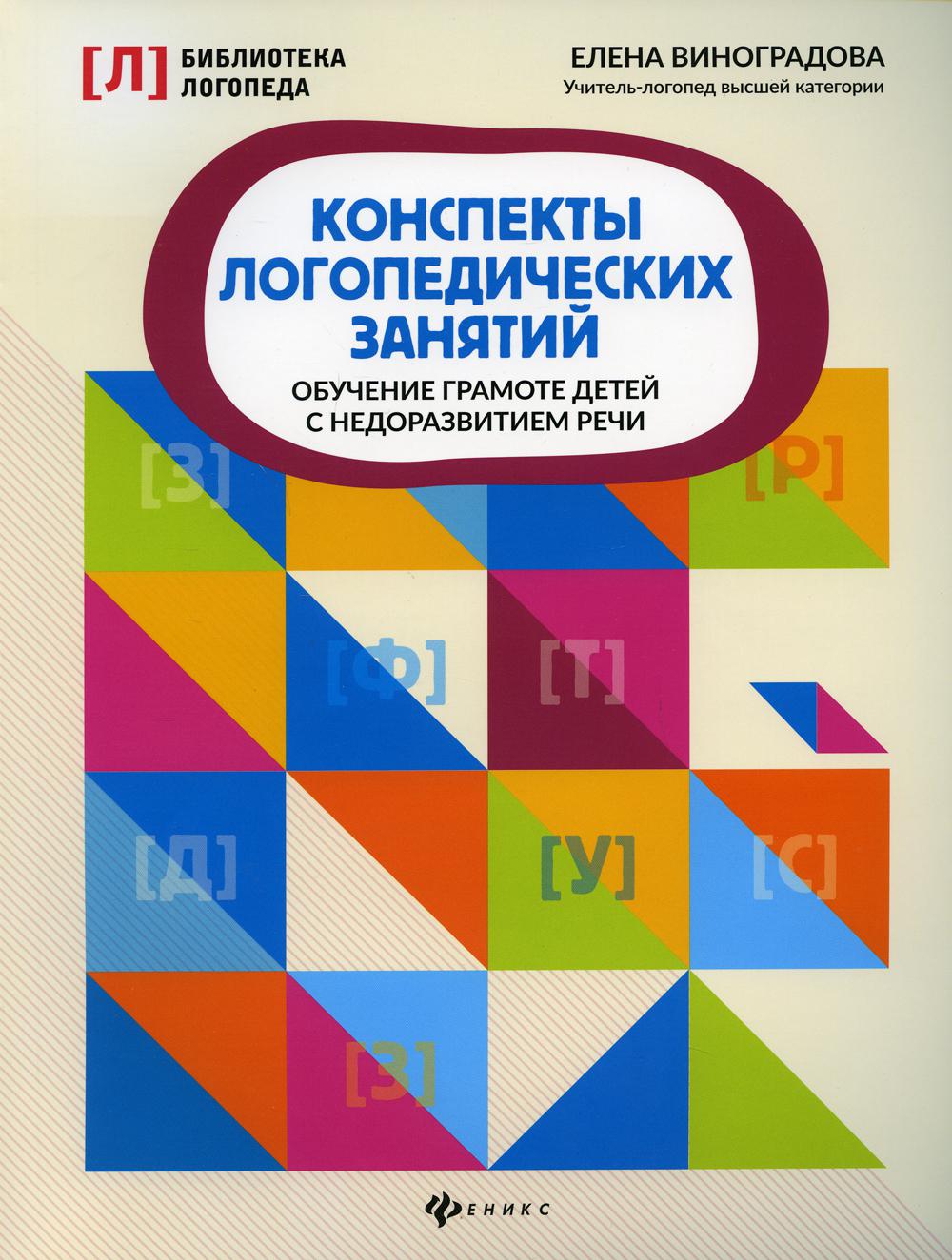 Конспекты логопедических занятий: обучение грамоте детей. 3-е изд