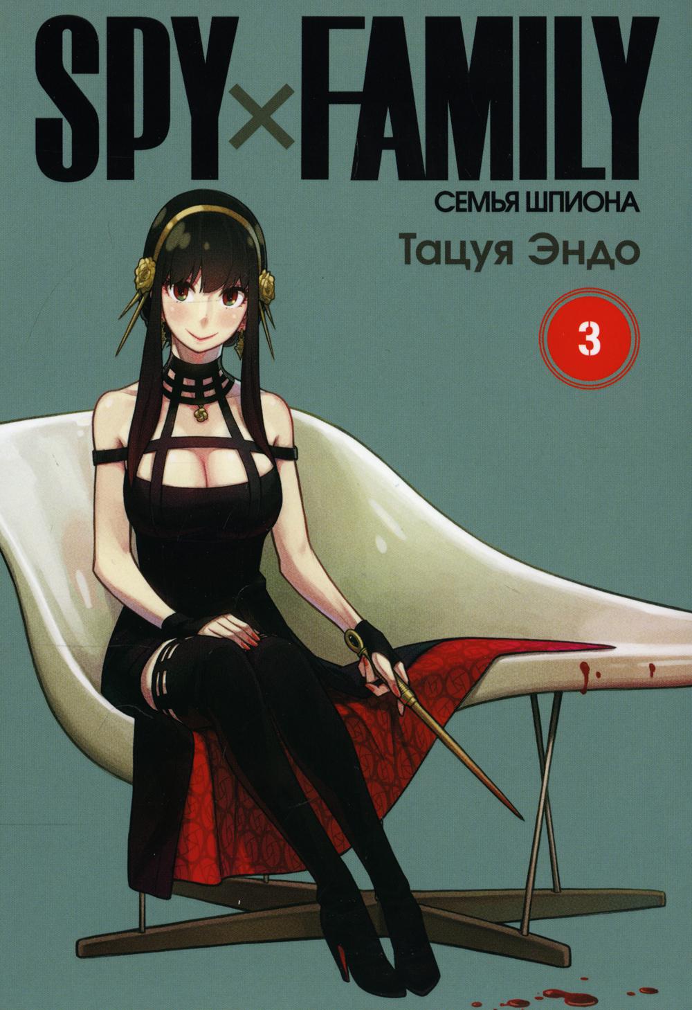 SPY x FAMILY. Семья шпиона. Том 3