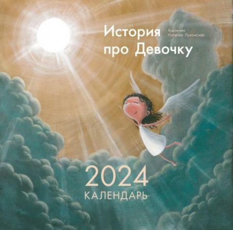 История про Девочку.Настенный календарь на 2024 год