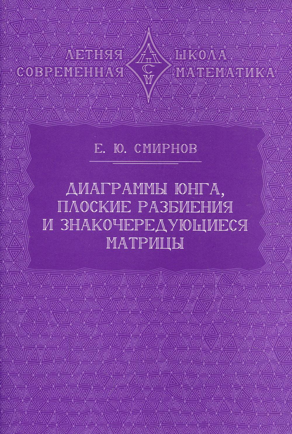 Диаграммы Юнга, плоские разбиения и знакочередующиеся матрицы. 2-е изд., испр