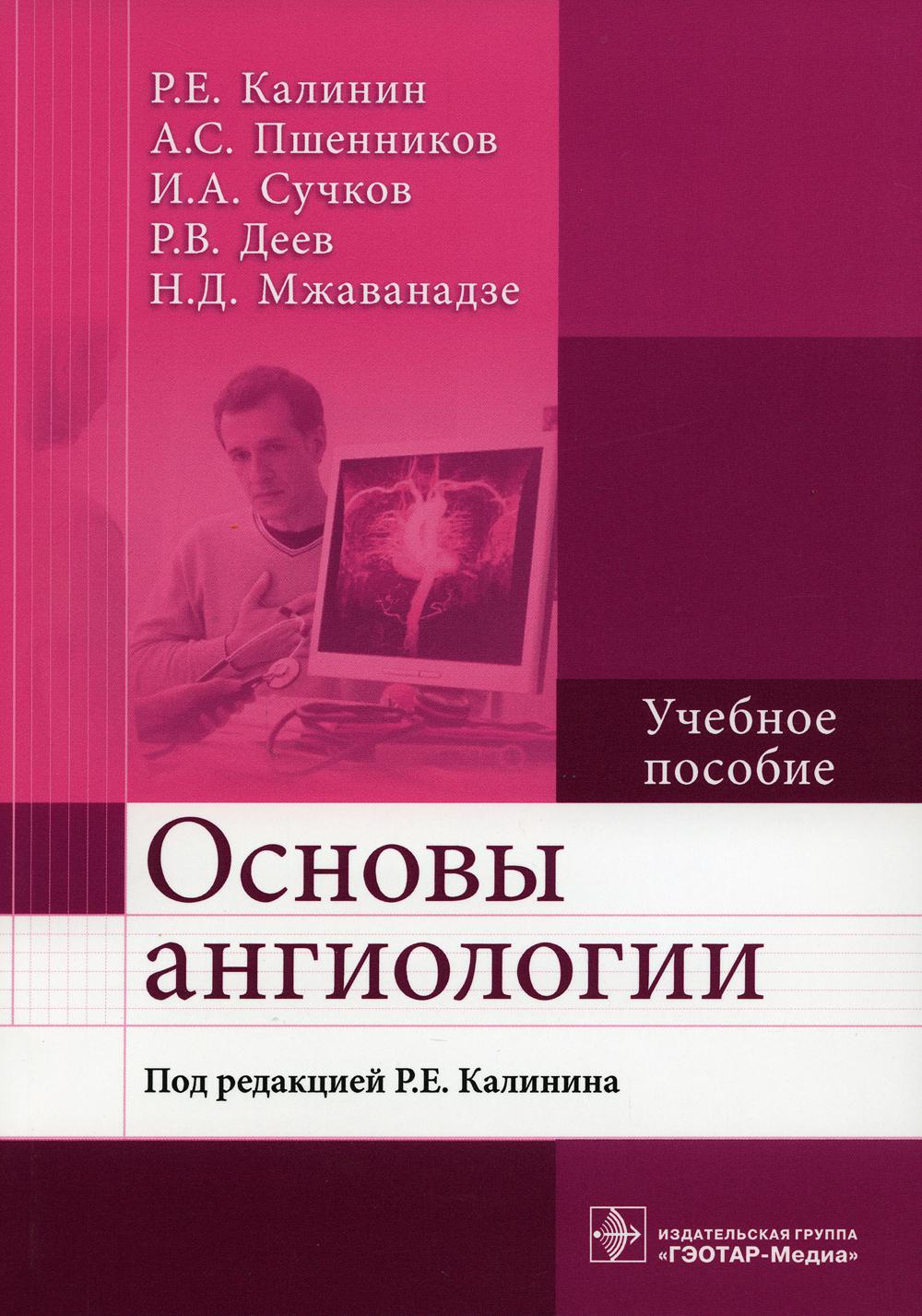 Основы ангиологии: Учебное пособие