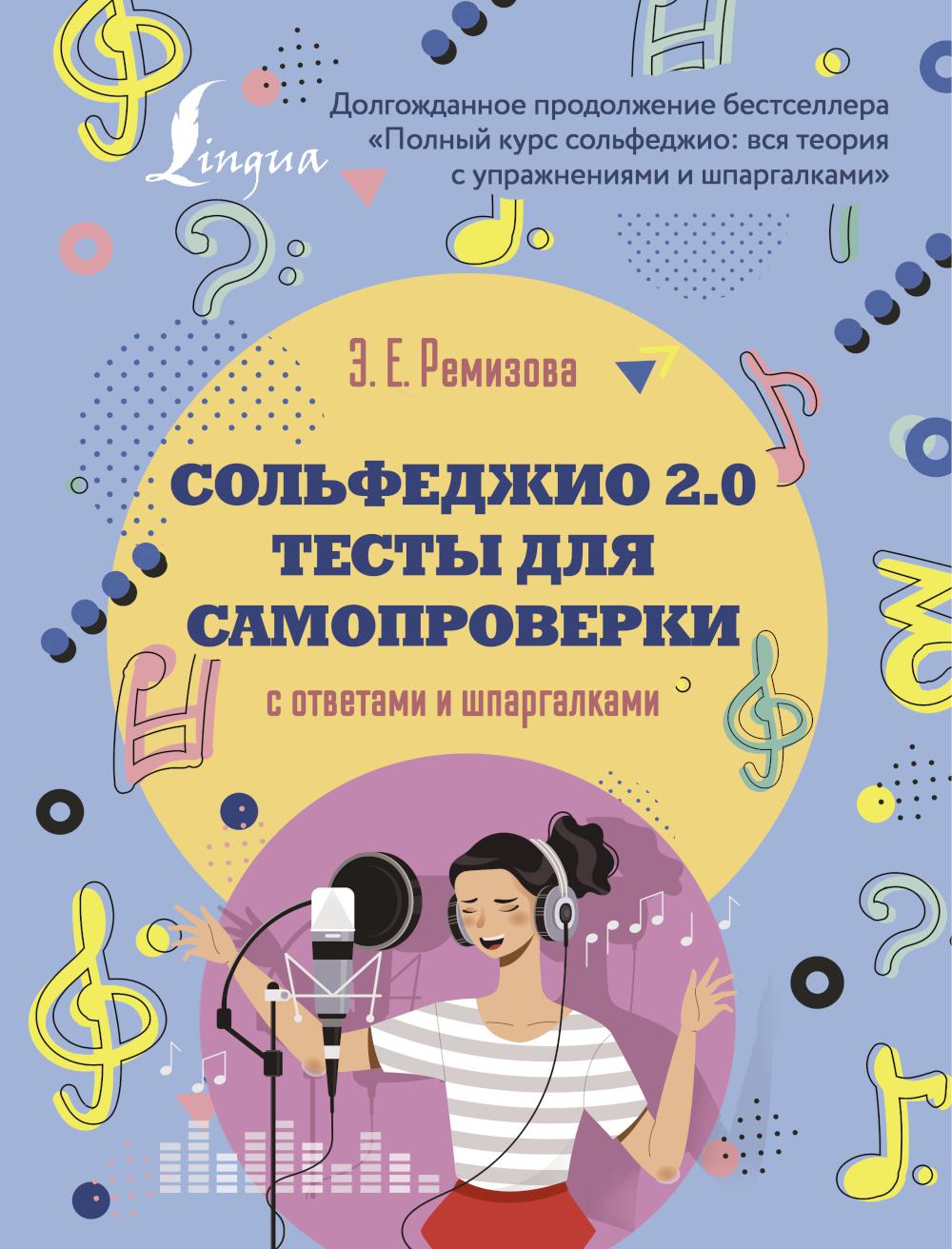 Сольфеджио 2.0 : тесты для самопроверки с ответами и шпаргалками