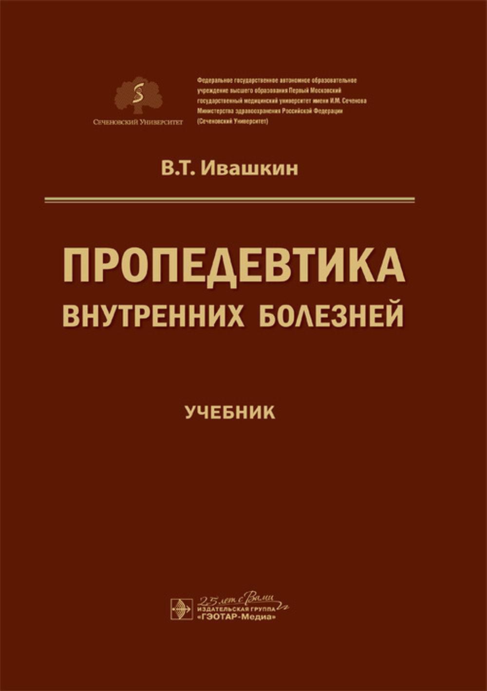 Пропедевтика внутренних болезней: Учебник