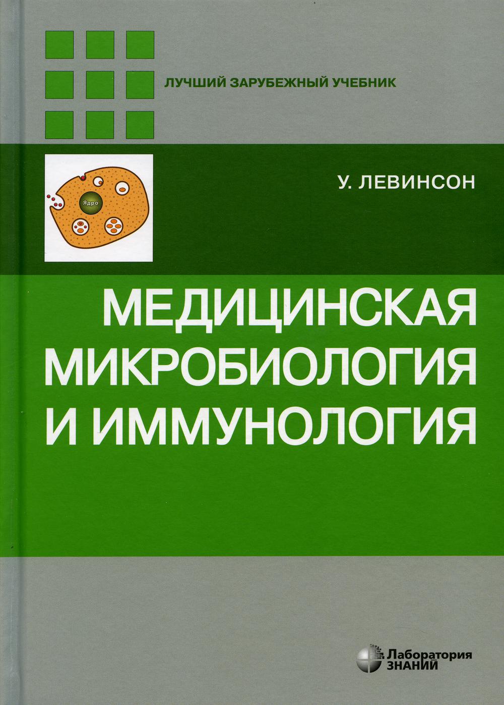 Медицинская микробиология и иммунология. 3-е изд