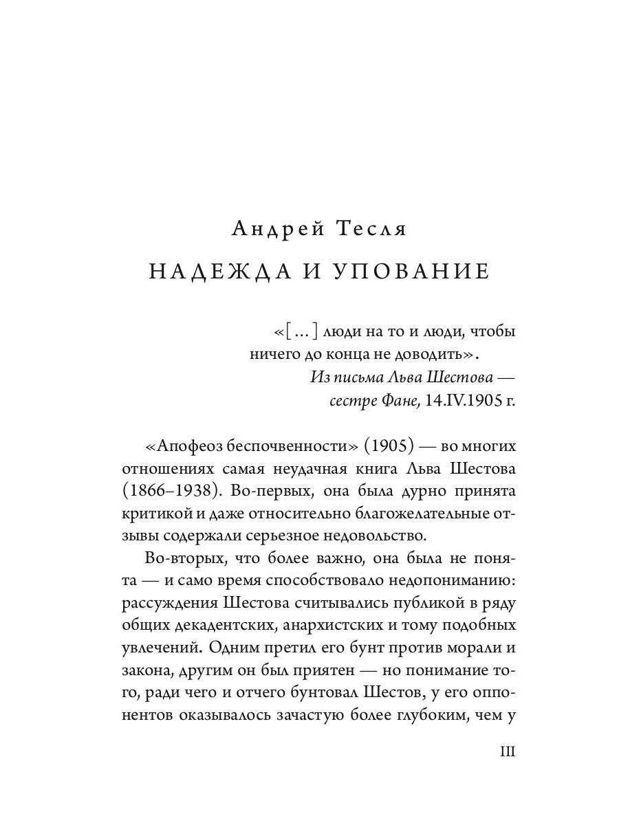 Книга «Апофеоз беспочвенности» (Шестов Лев) — купить с доставкой по Москве  и России