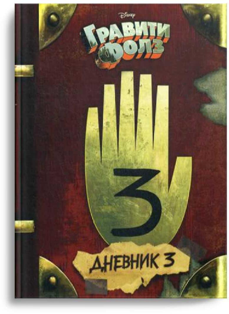 Гравити Фолз. Дневник 3