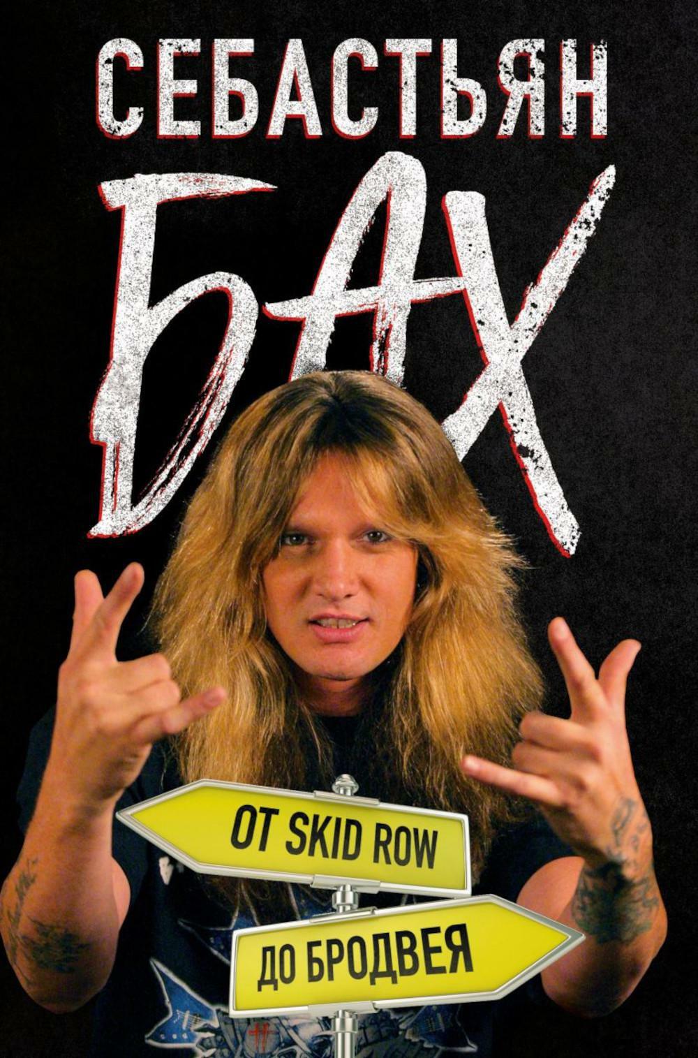 От Skid Row до Бродвея