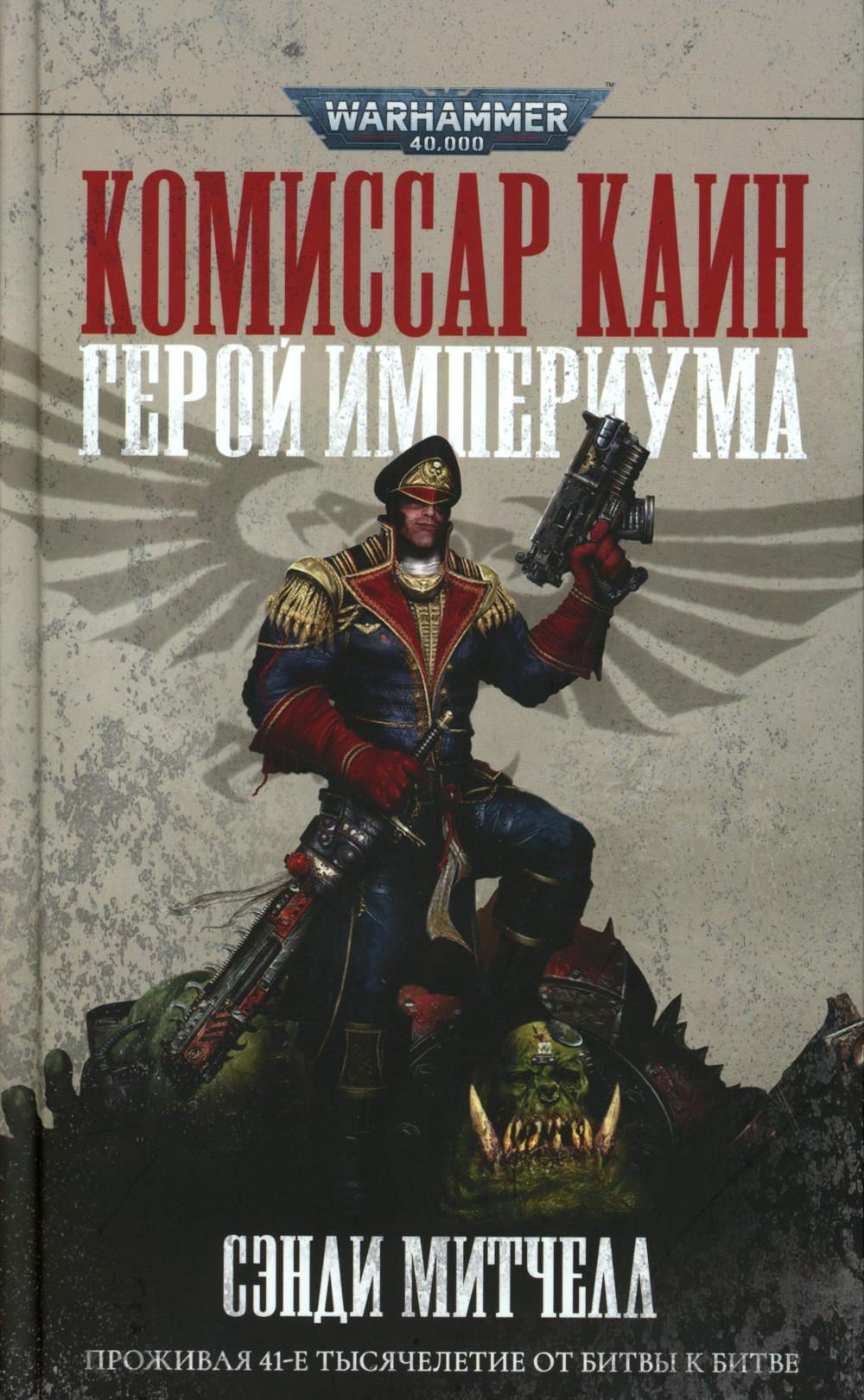 Комиссар Каин. Герой Империума: романы, рассказы