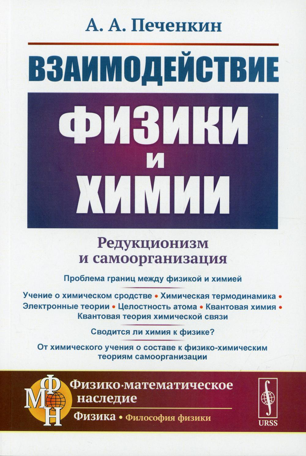 Взаимодействие физики и химии: редукционизм и самоорганизация. 2-е изд., доп