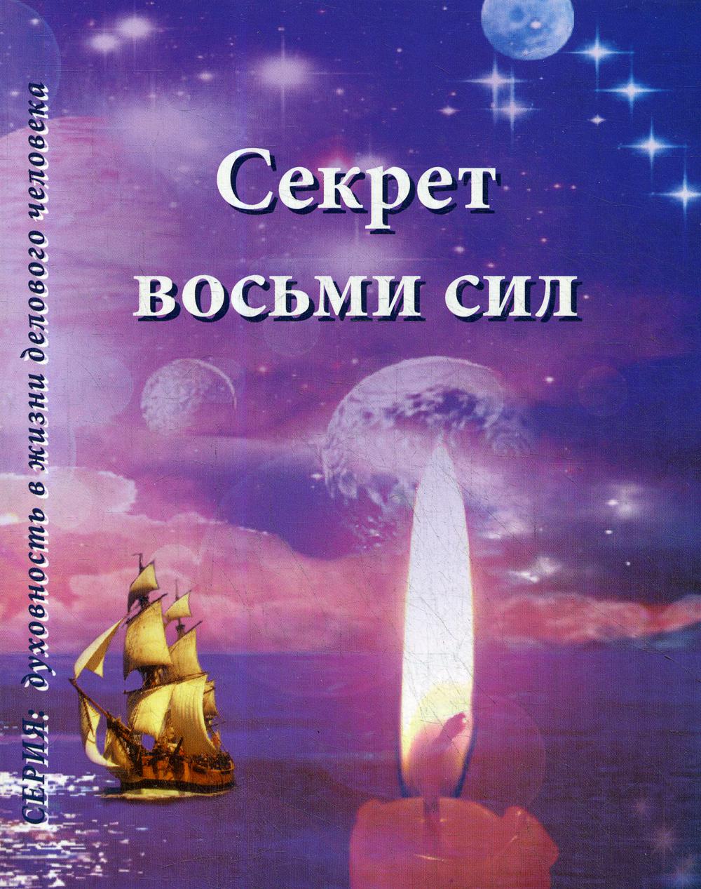 Секрет восьми сил