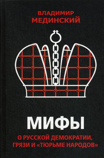 Мифы о русской демократии, грязи и "тюрьме народов"