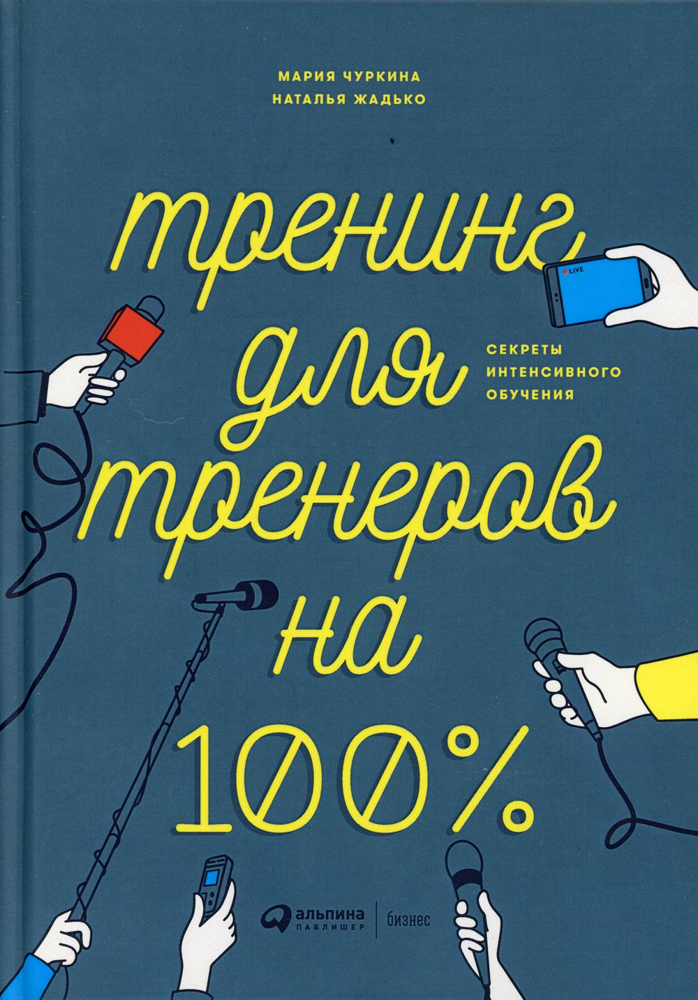 Тренинг для тренеров на 100%: Секреты интенсивного обучения. 5-е изд