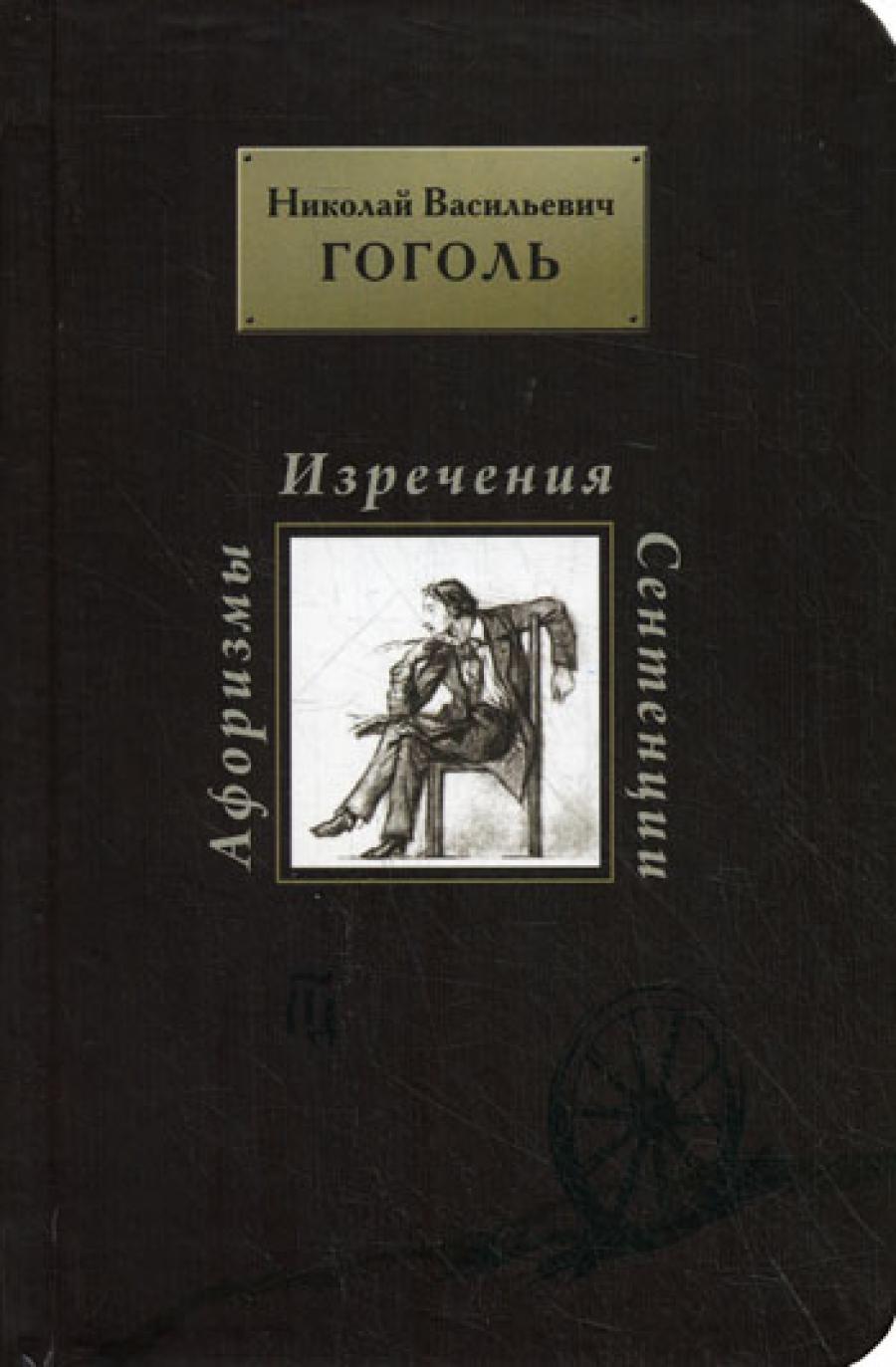 Афоризмы. Изречения. Сентенции