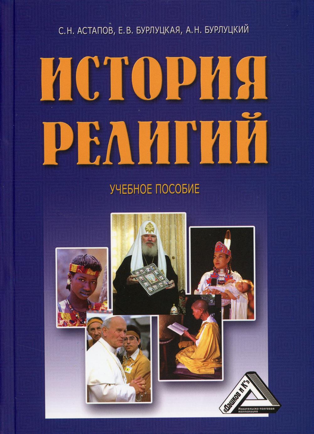 История религий: Учебное пособие. 4-е изд