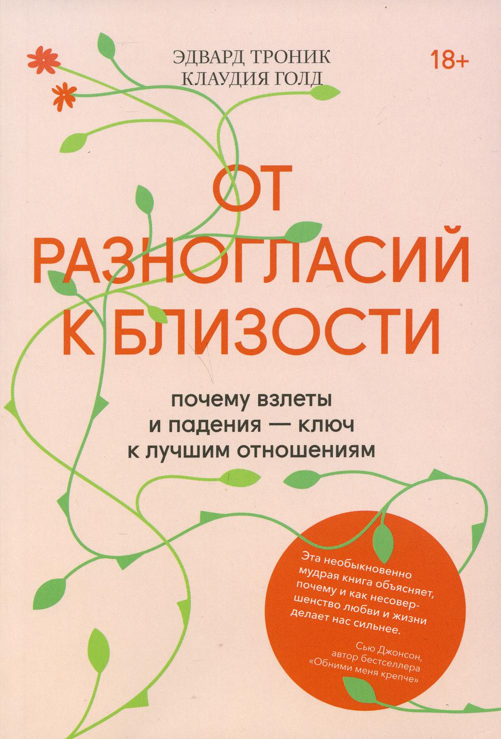 От разногласий к близости. Почему взлеты и падения — ключ к лучшим отношениям