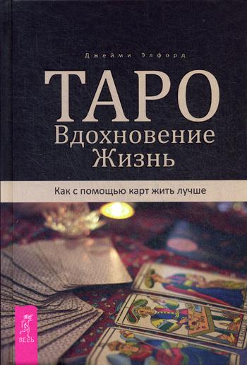 Таро. Вдохновение. Жизнь. Как с помощью карт жить лучше