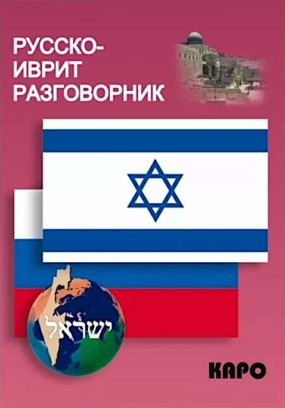 Русско-иврит разговорник. 2-е изд., испр