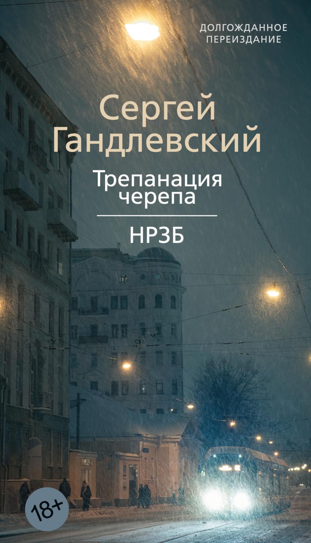 Трепанация черепа | НРЗБ: повесть