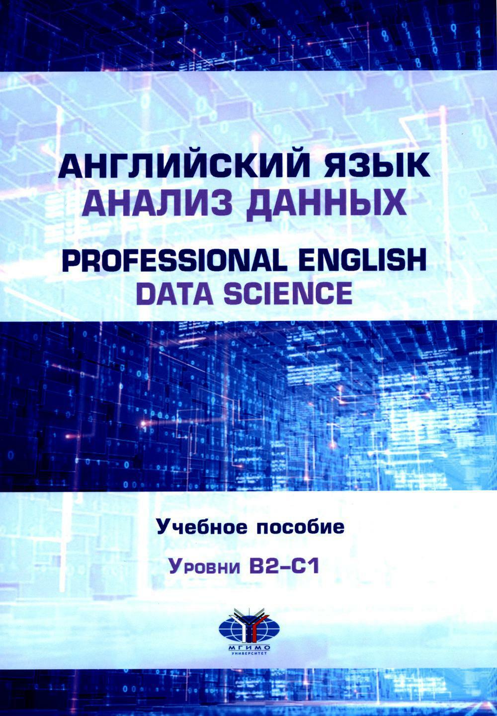 Английский язык. Анализ данных. Professional English. Data Science: Учебное пособие: уровни B2-С1