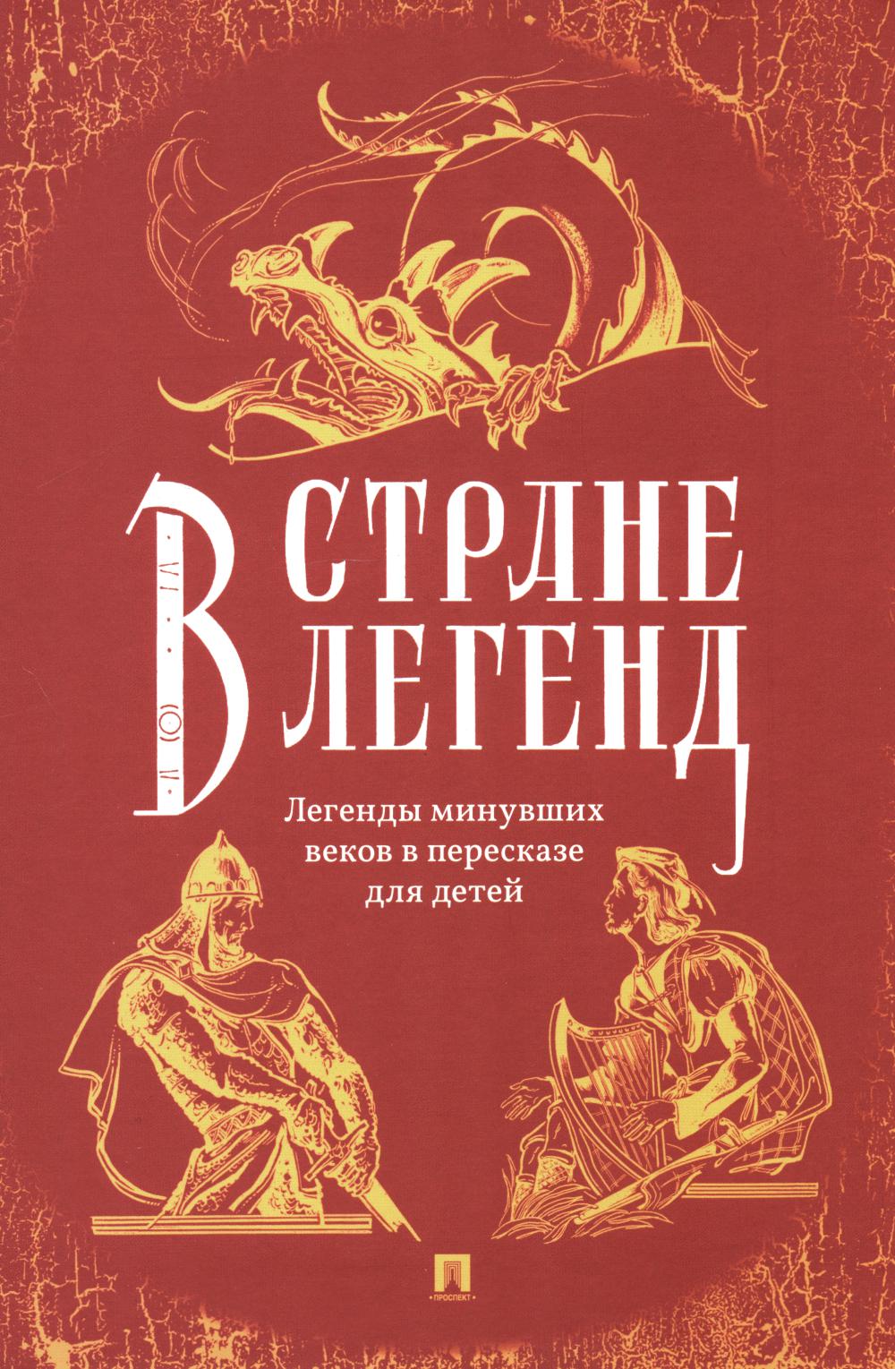 В стране легенд: легенды минувших веков в пересказе для детей