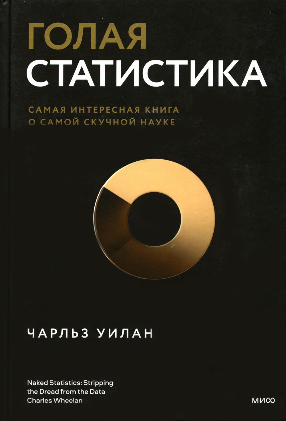 Голая статистика. Самая интересная книга о самой скучной науке