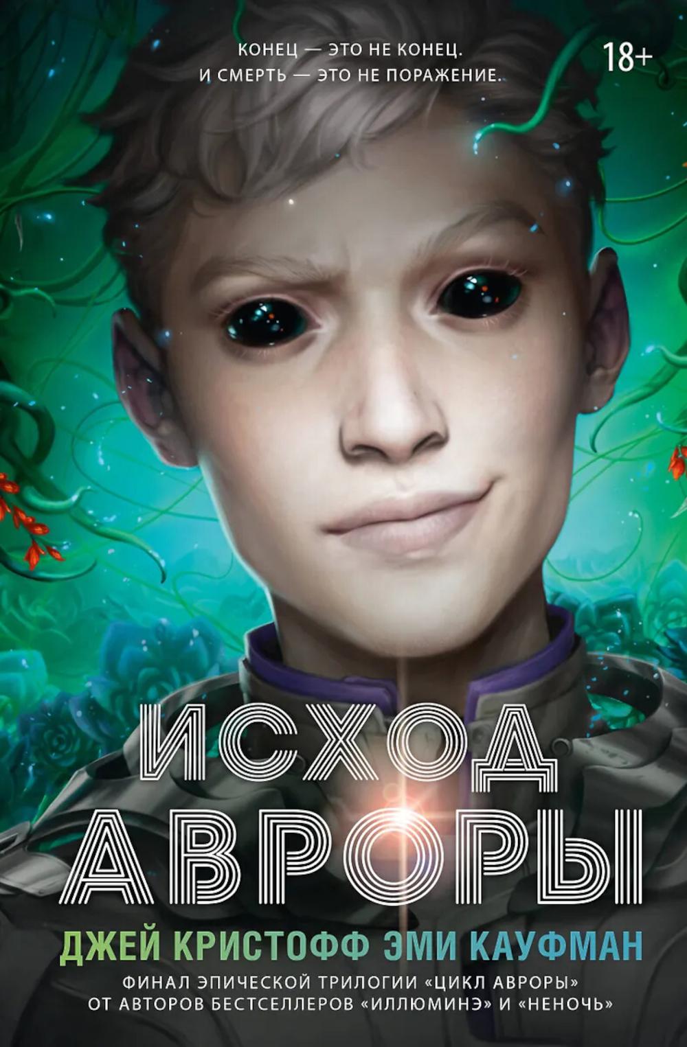 Исход Авроры: роман