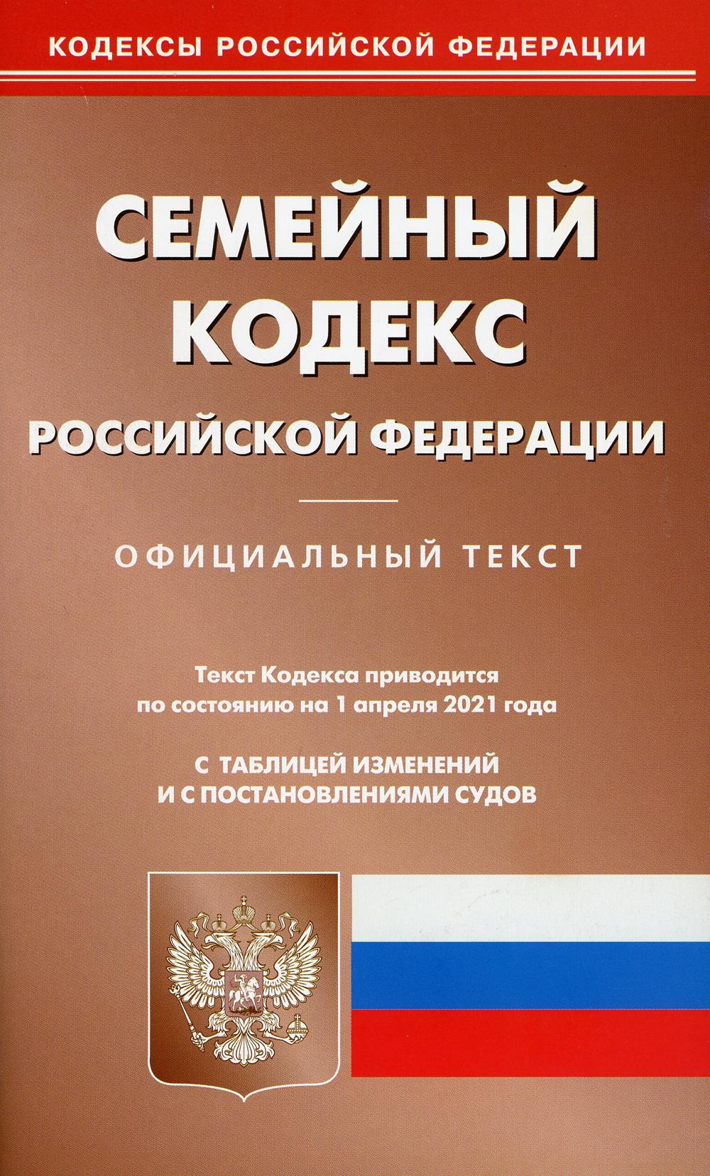 Семейный кодекс РФ (по сост. на 01.04.2021 г.)