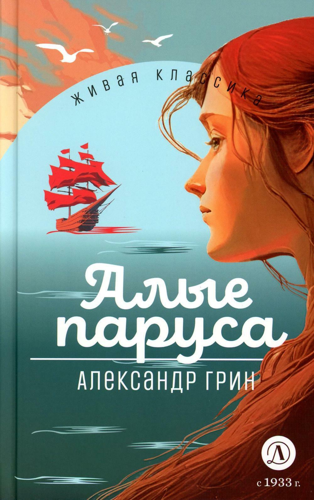 Алые паруса: феерия и романы