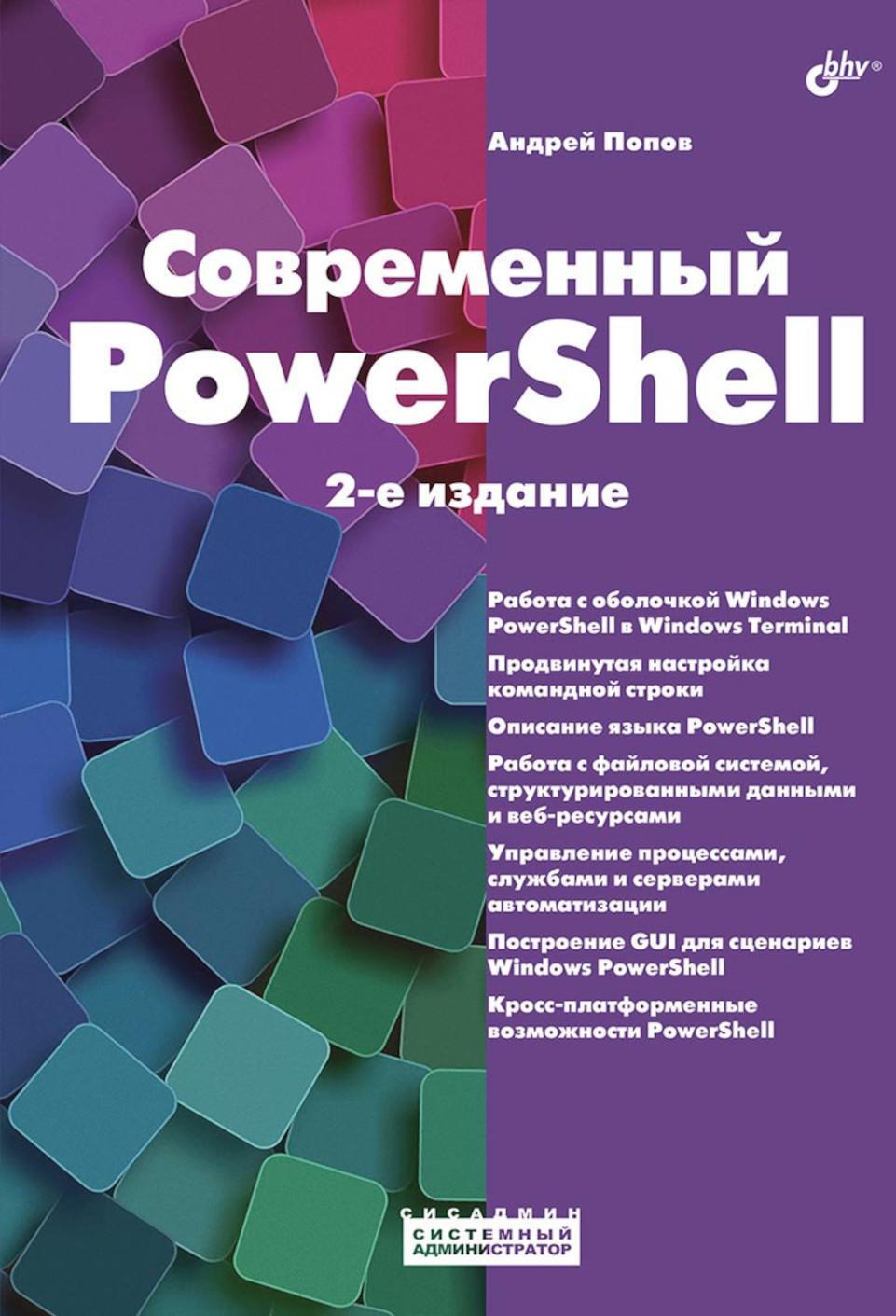 Современный PowerShell. 2-е изд., пераб.и доп