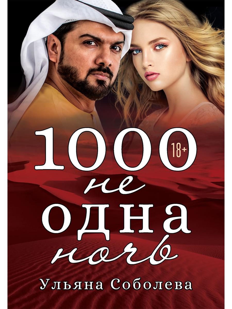 1000 не одна ночь. Книга 1