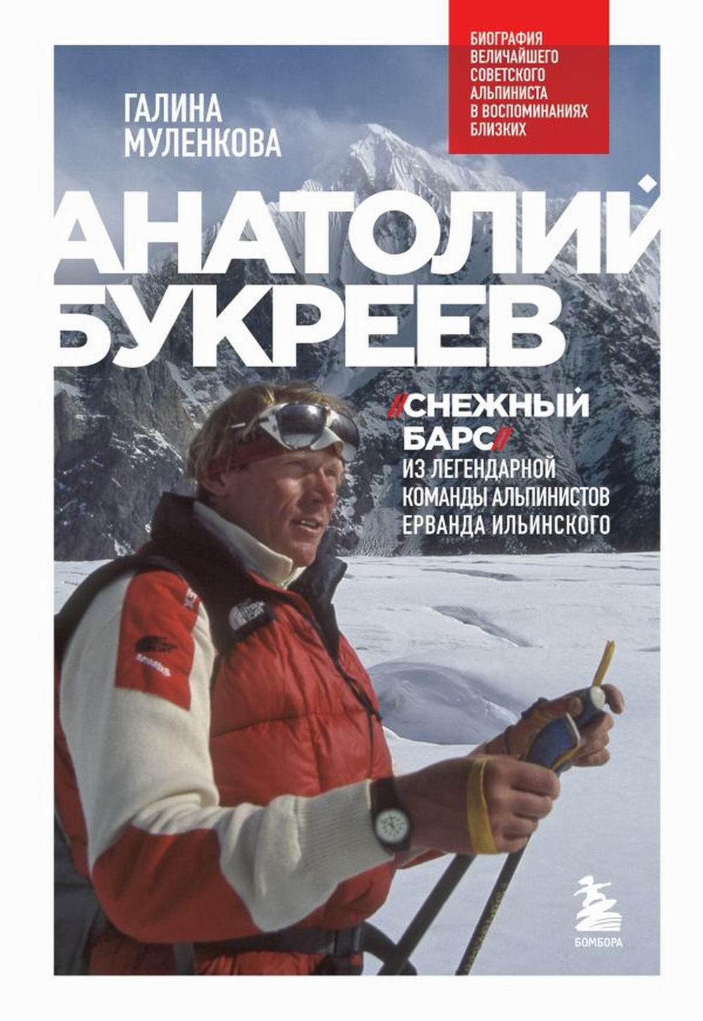 Анатолий Букреев. "Снежный барс" из легендарной команды альпинистов Ерванда Идьинского