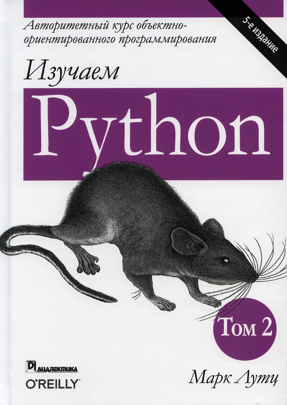 Изучаем Python. Т. 2. 5-е изд