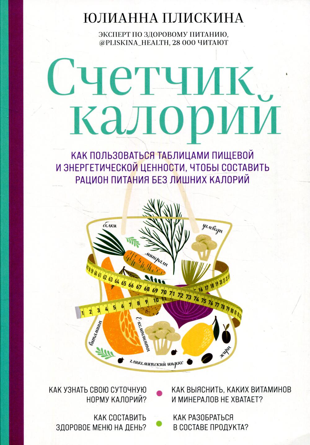 Счетчик калорий. Как пользоваться таблицами пищевой и энергетической ценности, чтобы составить рацион питания без лишних калорий