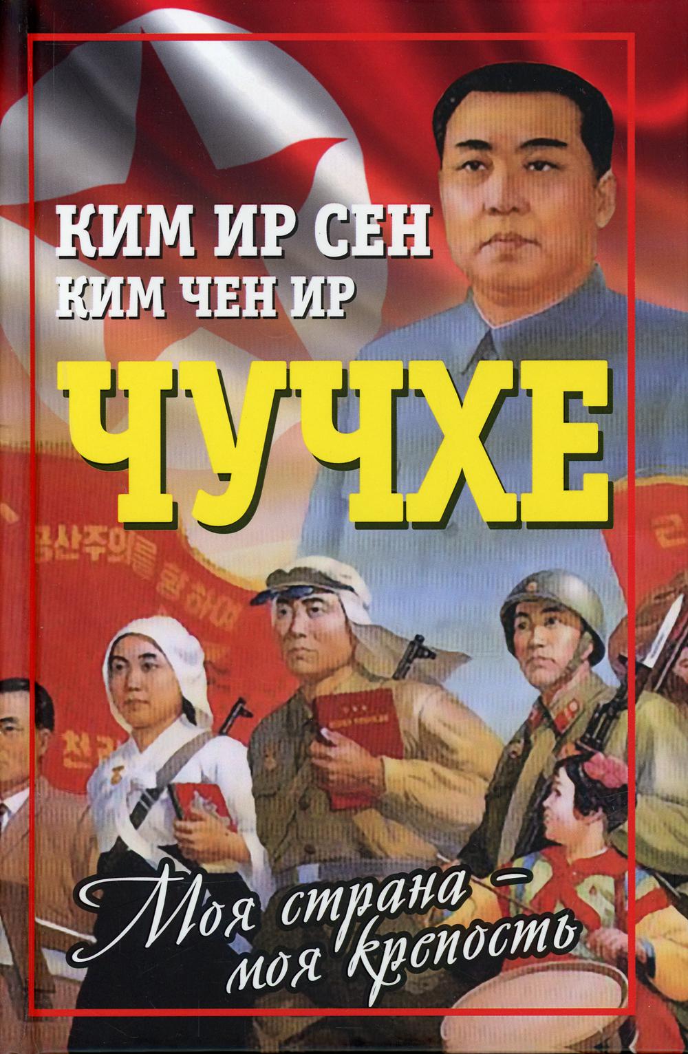 Чучхе. Моя страна - моя крепость