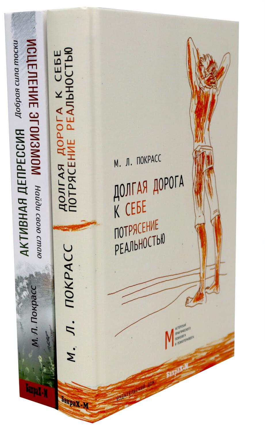 Долгая дорога к себе. Потрясение реальностью; Активная депрессия. Исцеление эгоизмом (комплект из 2-х книг)