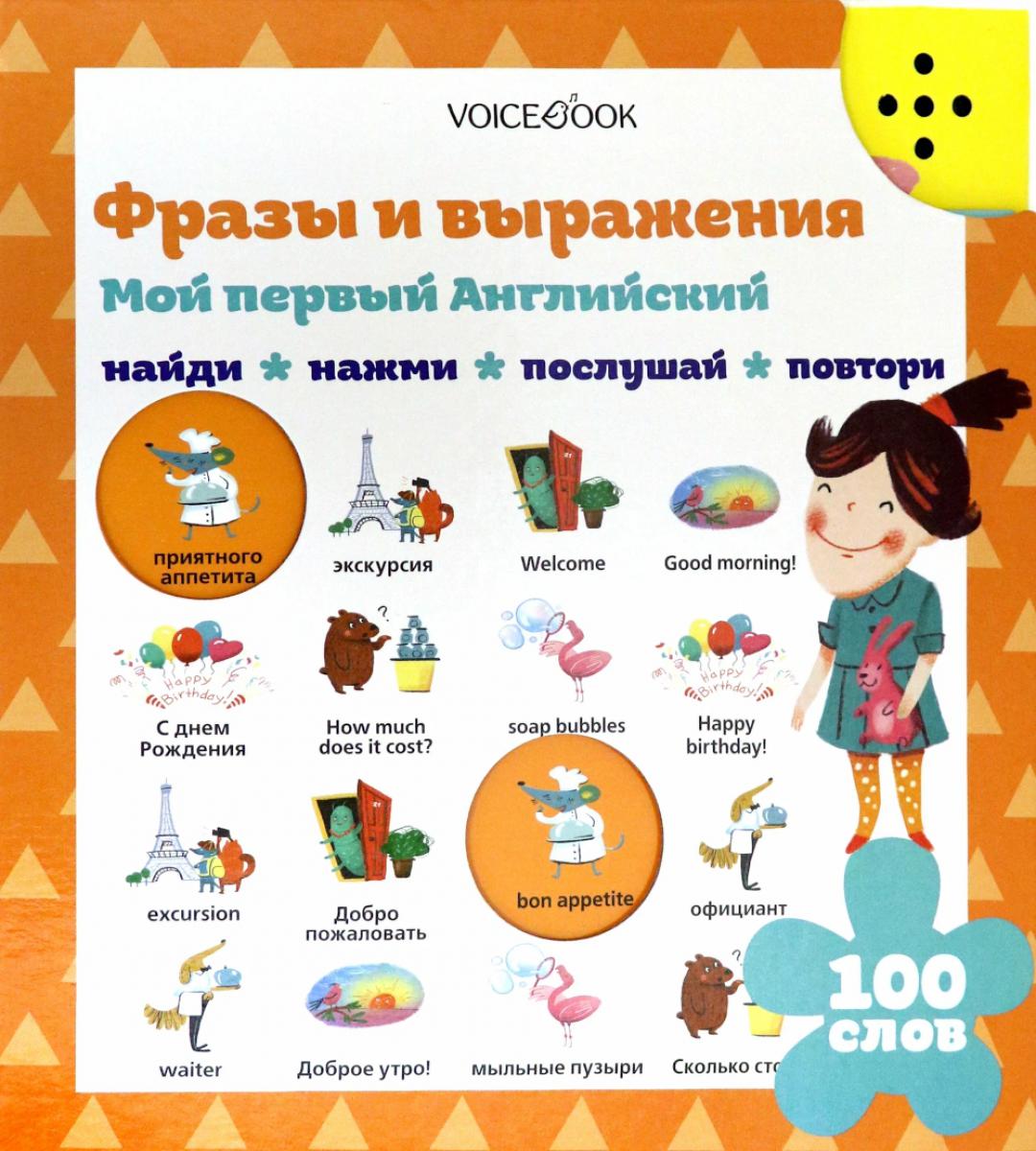 Фразы и выражения. Мой первый английский (Интерактивная книга)
