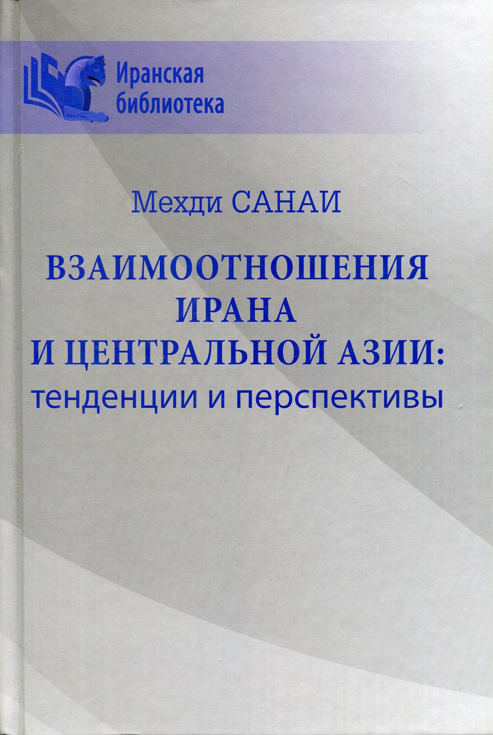 Взаимоотношения Ирана и Центральной Азии: тенденции и перспективы