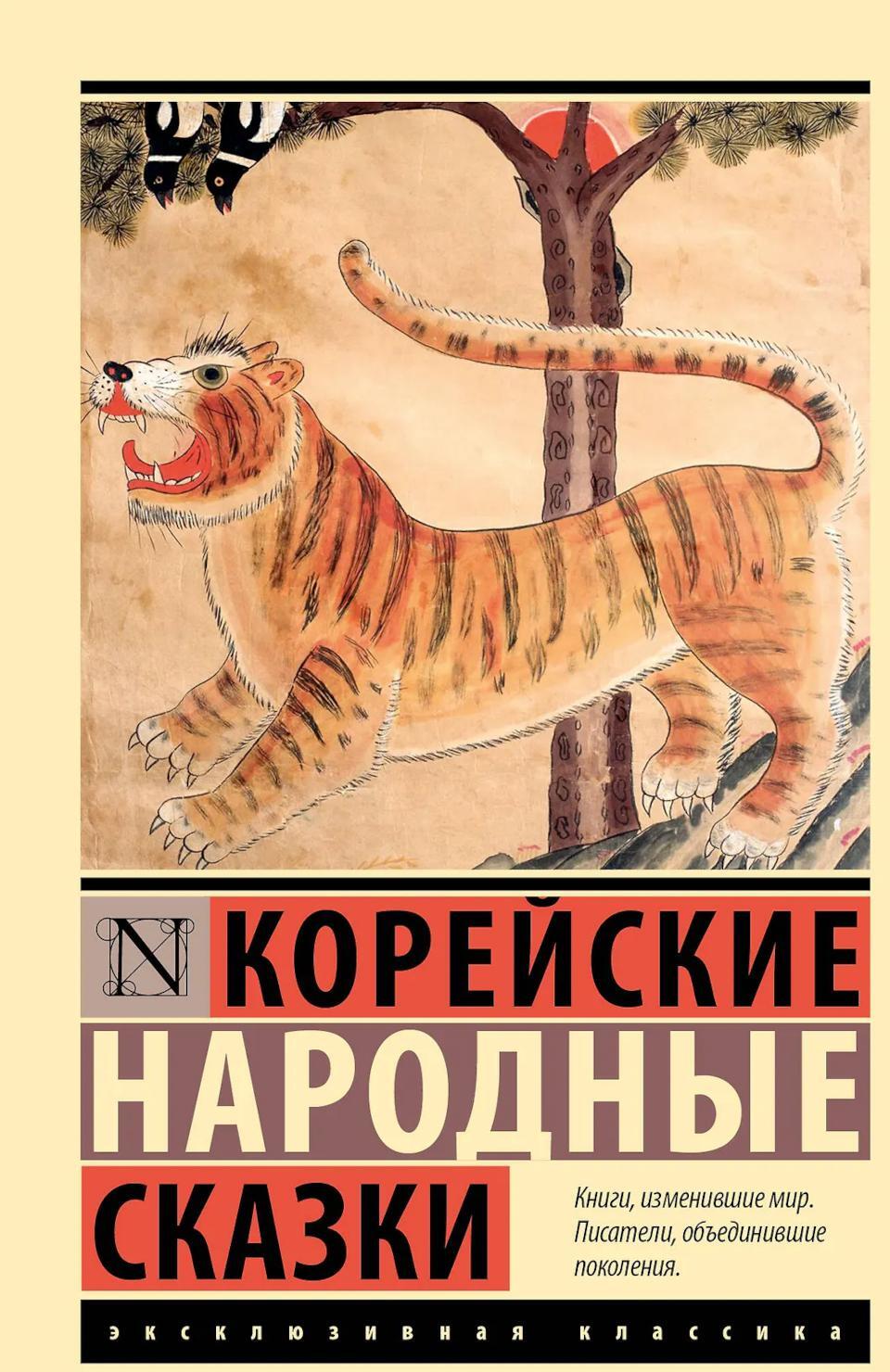 Корейские народные сказки