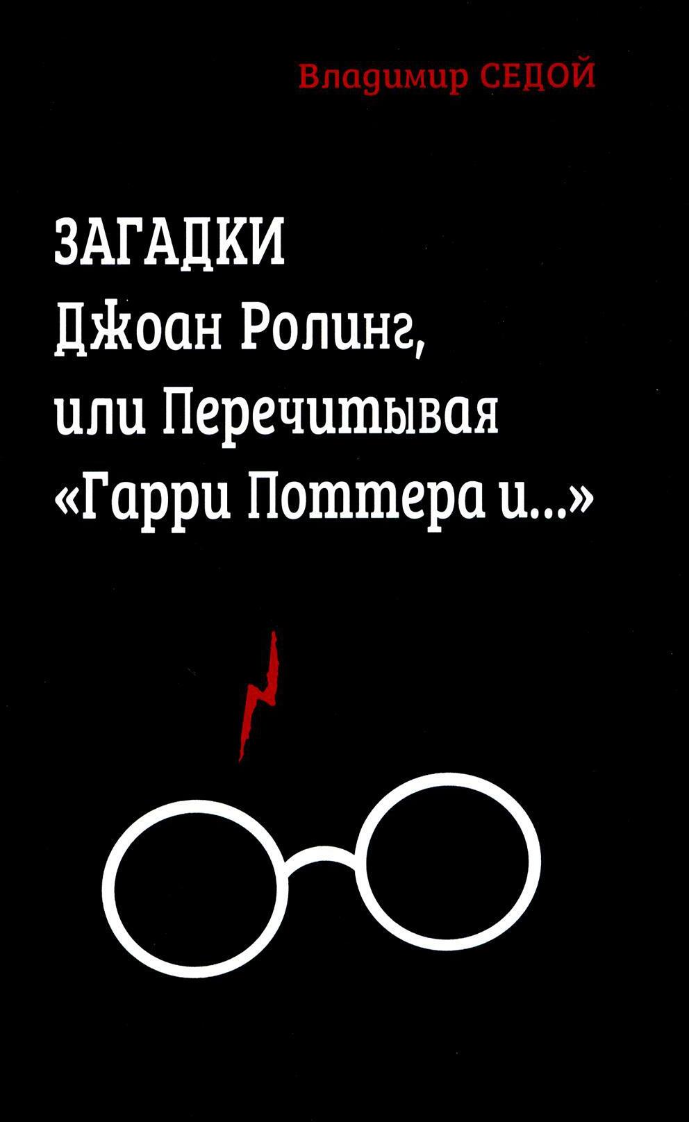 Загадки Джоан Ролинг, или Перечитывая "Гарри Поттера и...". 2-е изд., перераб.и доп